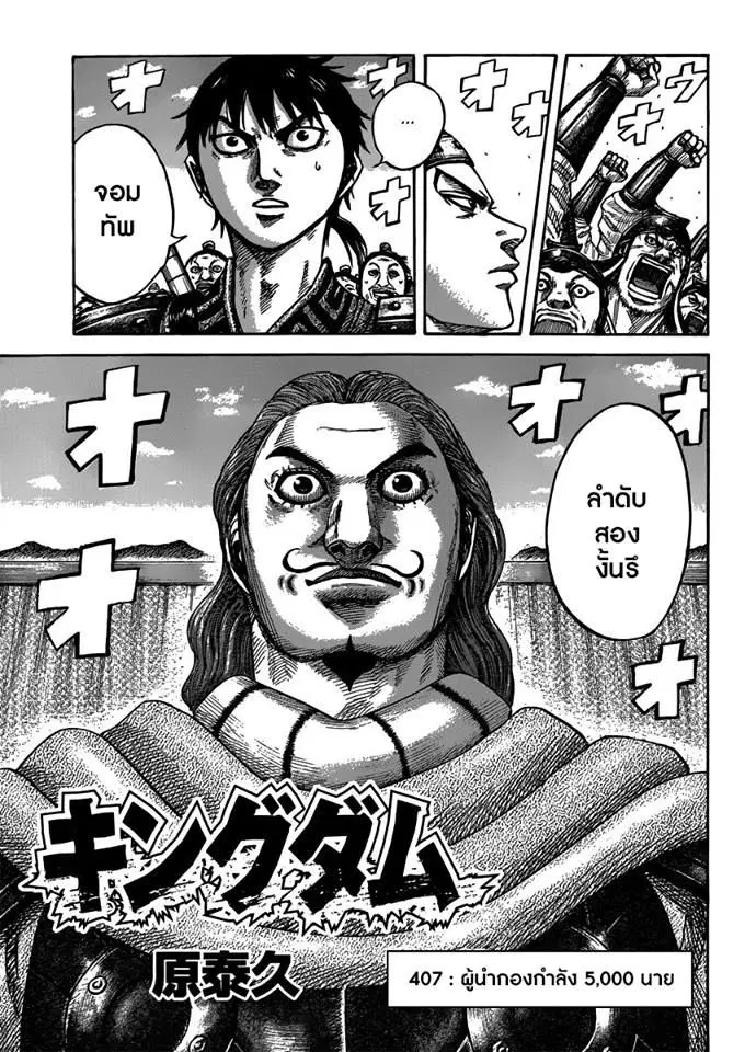 Kingdom ตอนที่ 407 หน้า 1
