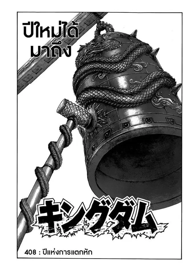 Kingdom ตอนที่ 408 หน้า 1