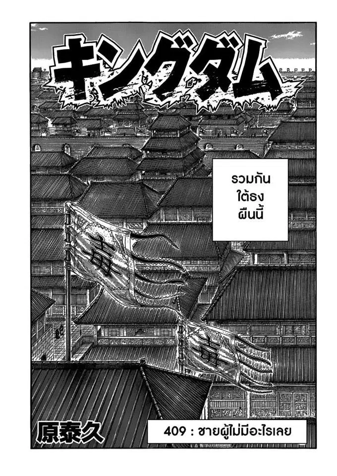 Kingdom ตอนที่ 409 หน้า 1