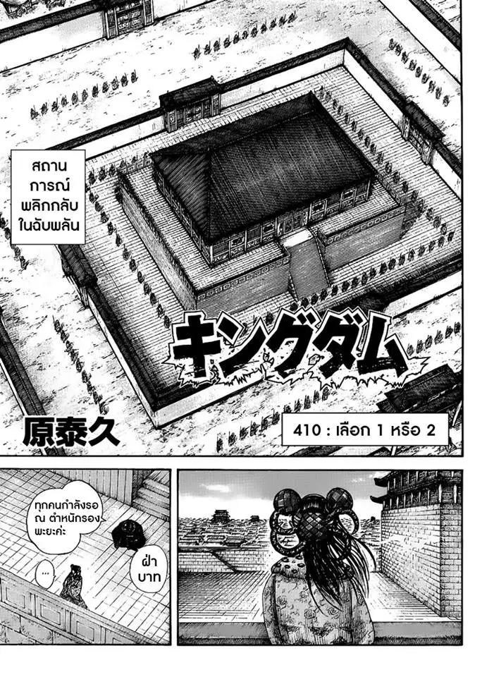Kingdom ตอนที่ 410 หน้า 1