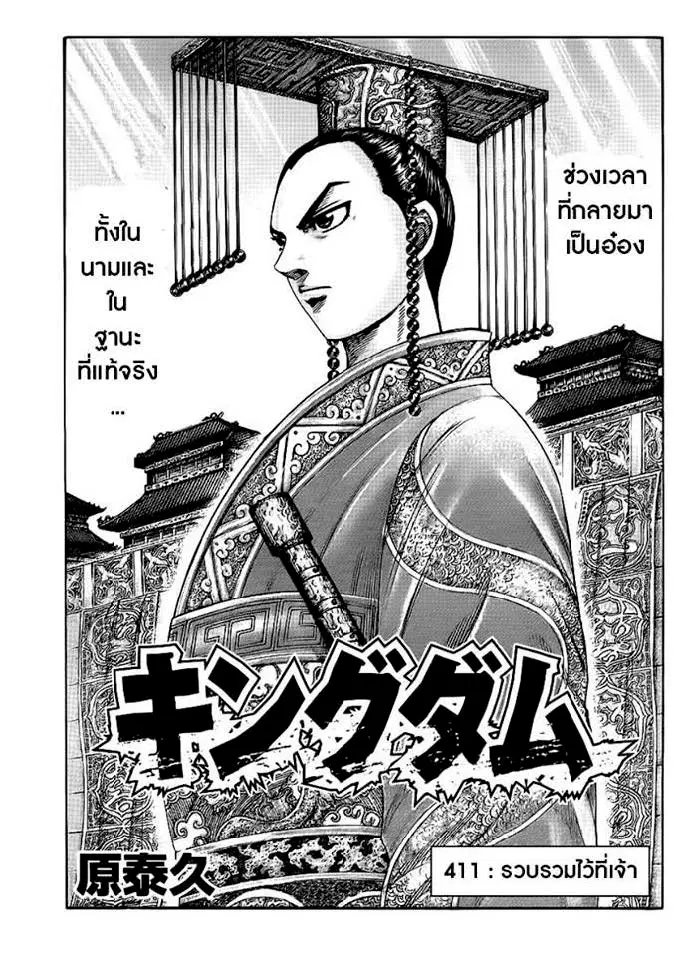 Kingdom ตอนที่ 411 หน้า 1