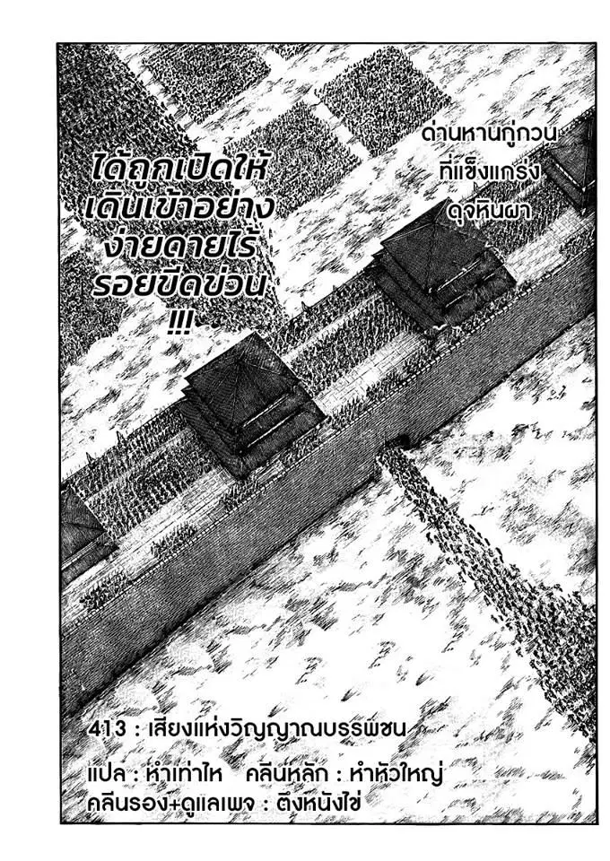 Kingdom ตอนที่ 413 หน้า 1