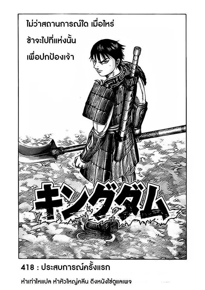 Kingdom ตอนที่ 418 หน้า 1