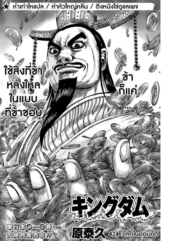 Kingdom ตอนที่ 424 หน้า 1