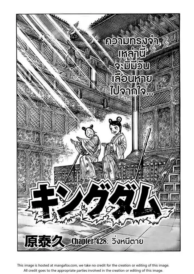 Kingdom ตอนที่ 428 หน้า 1