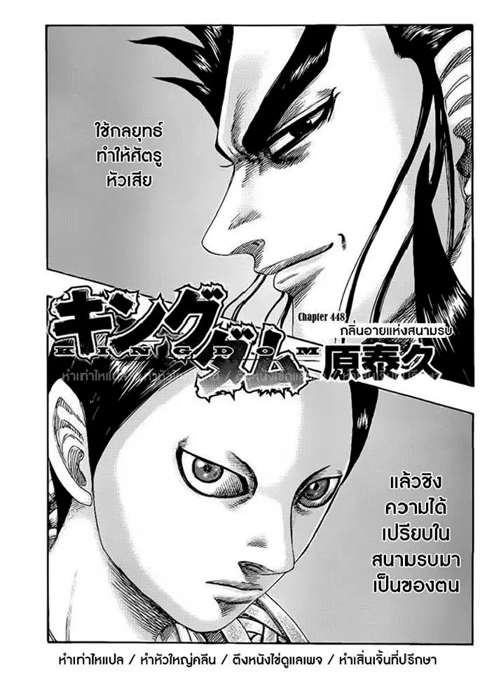 Kingdom ตอนที่ 448 หน้า 1