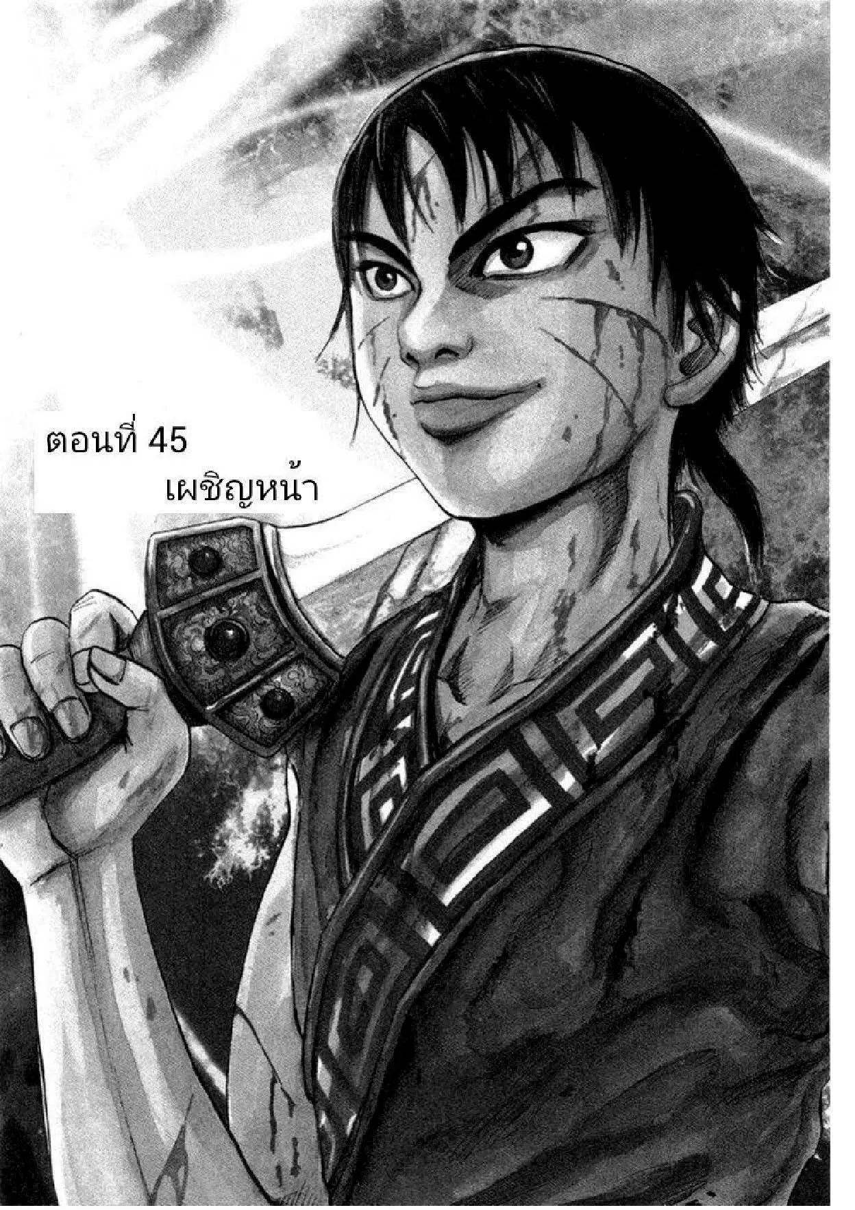 Kingdom ตอนที่ 45 หน้า 1