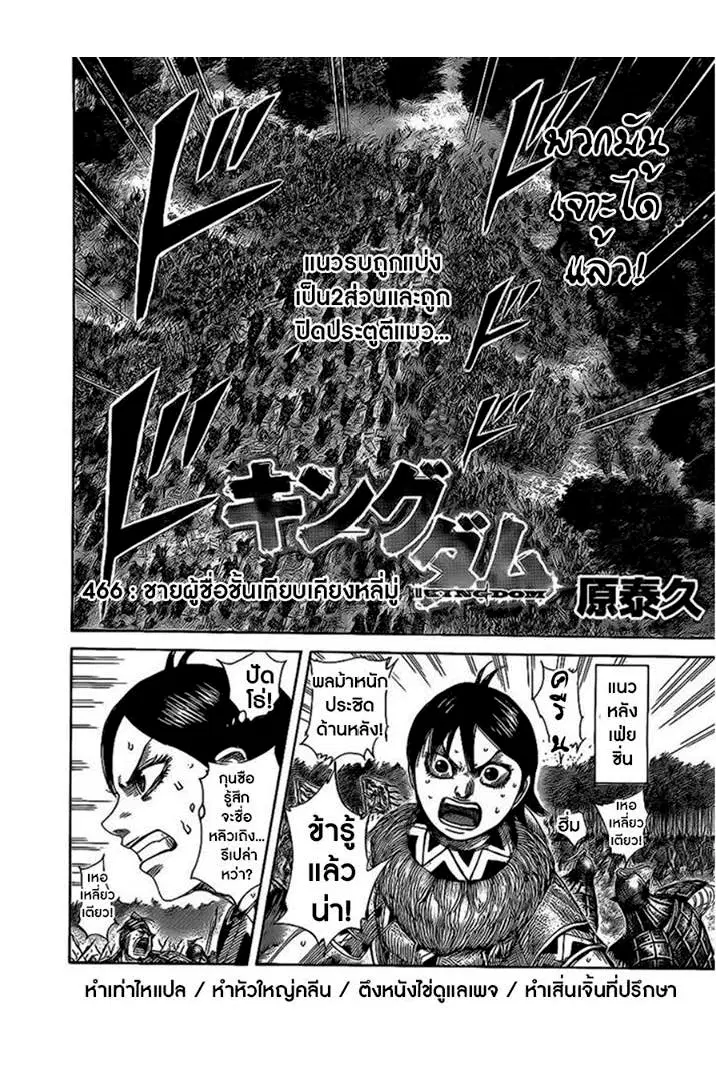 Kingdom ตอนที่ 466 หน้า 1