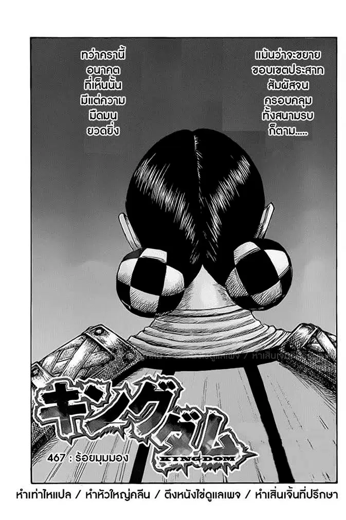 Kingdom ตอนที่ 467 หน้า 1