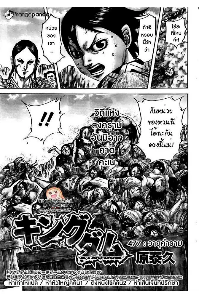 Kingdom ตอนที่ 477 หน้า 1