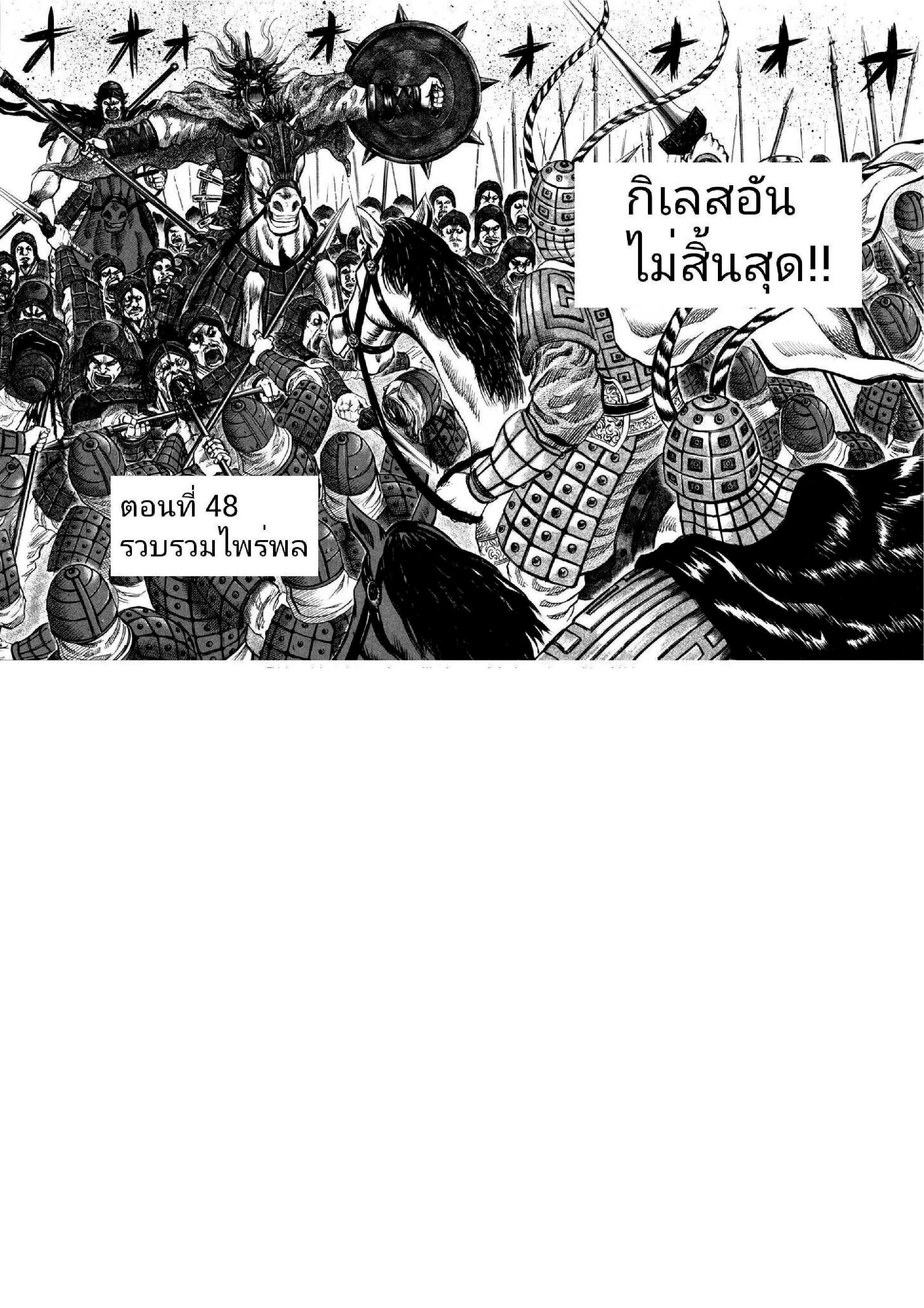 Kingdom ตอนที่ 48 หน้า 1