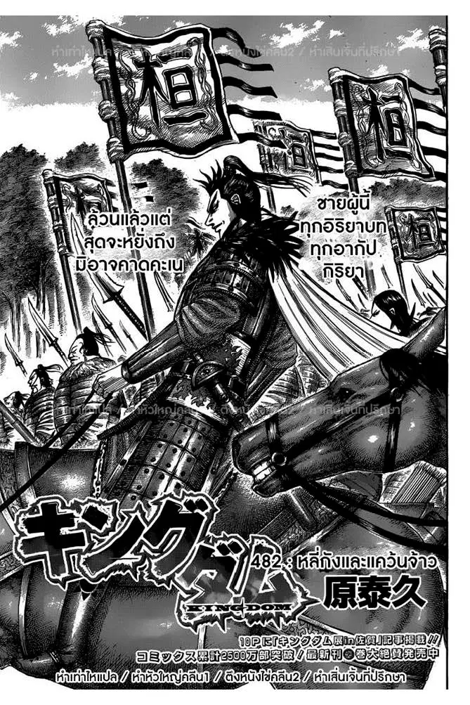 Kingdom ตอนที่ 482 หน้า 1
