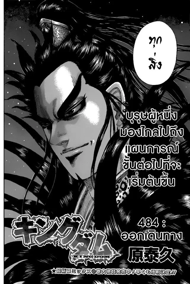 Kingdom ตอนที่ 484 หน้า 1
