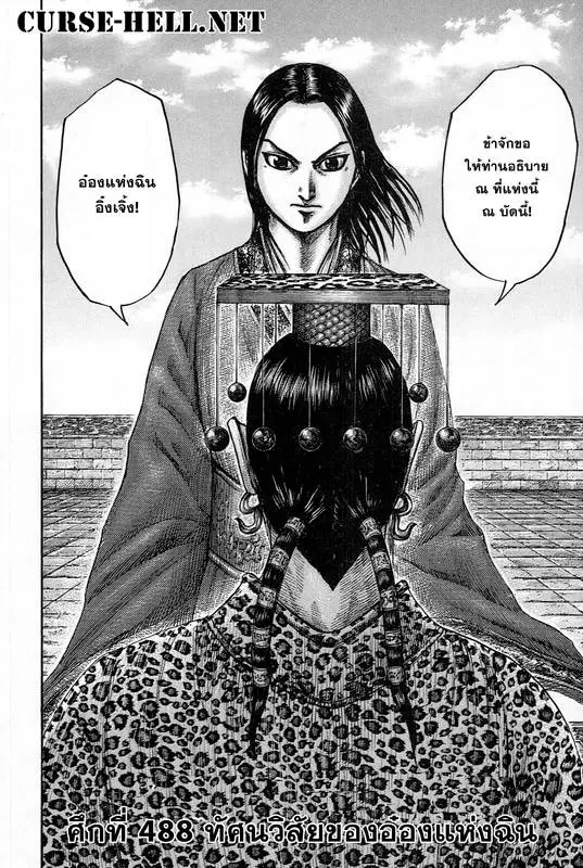 Kingdom ตอนที่ 488 หน้า 1