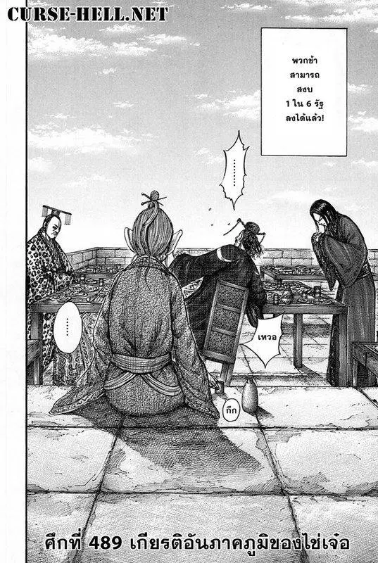 Kingdom ตอนที่ 489 หน้า 1