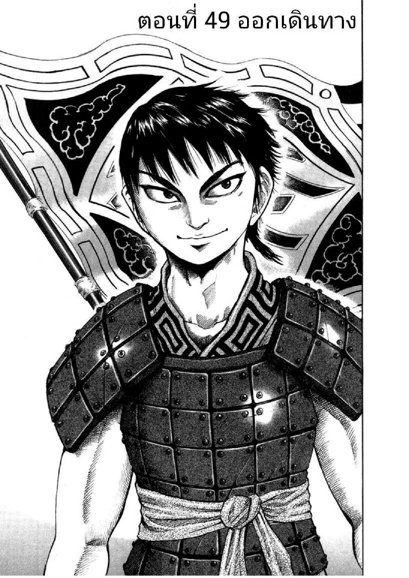 Kingdom ตอนที่ 49 หน้า 1