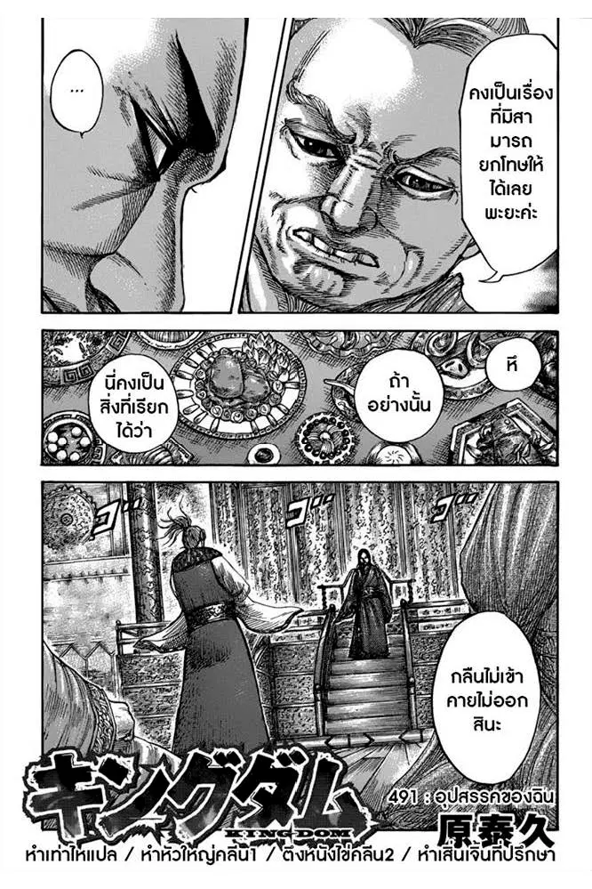 Kingdom ตอนที่ 491 หน้า 1