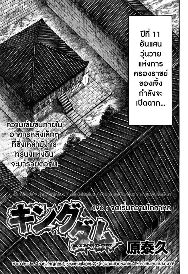 Kingdom ตอนที่ 496 หน้า 1