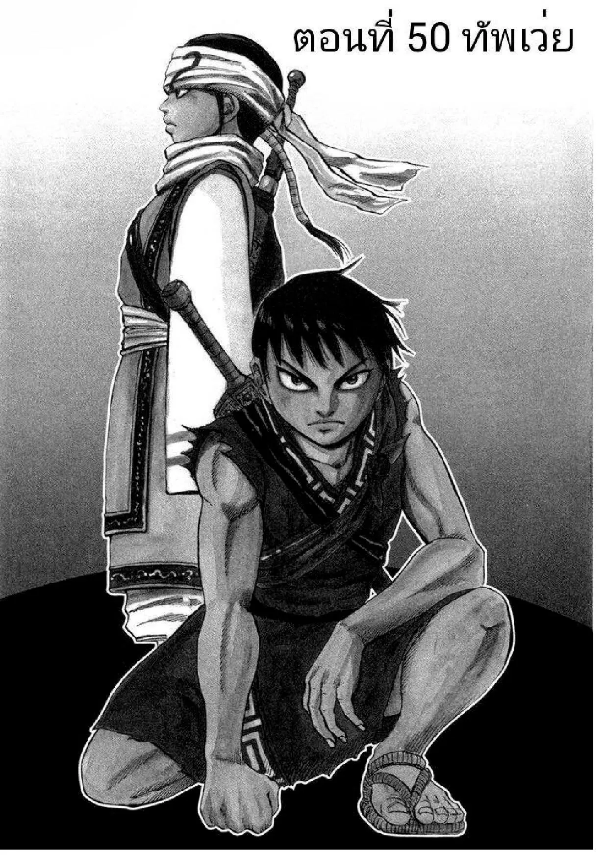 Kingdom ตอนที่ 50 หน้า 1