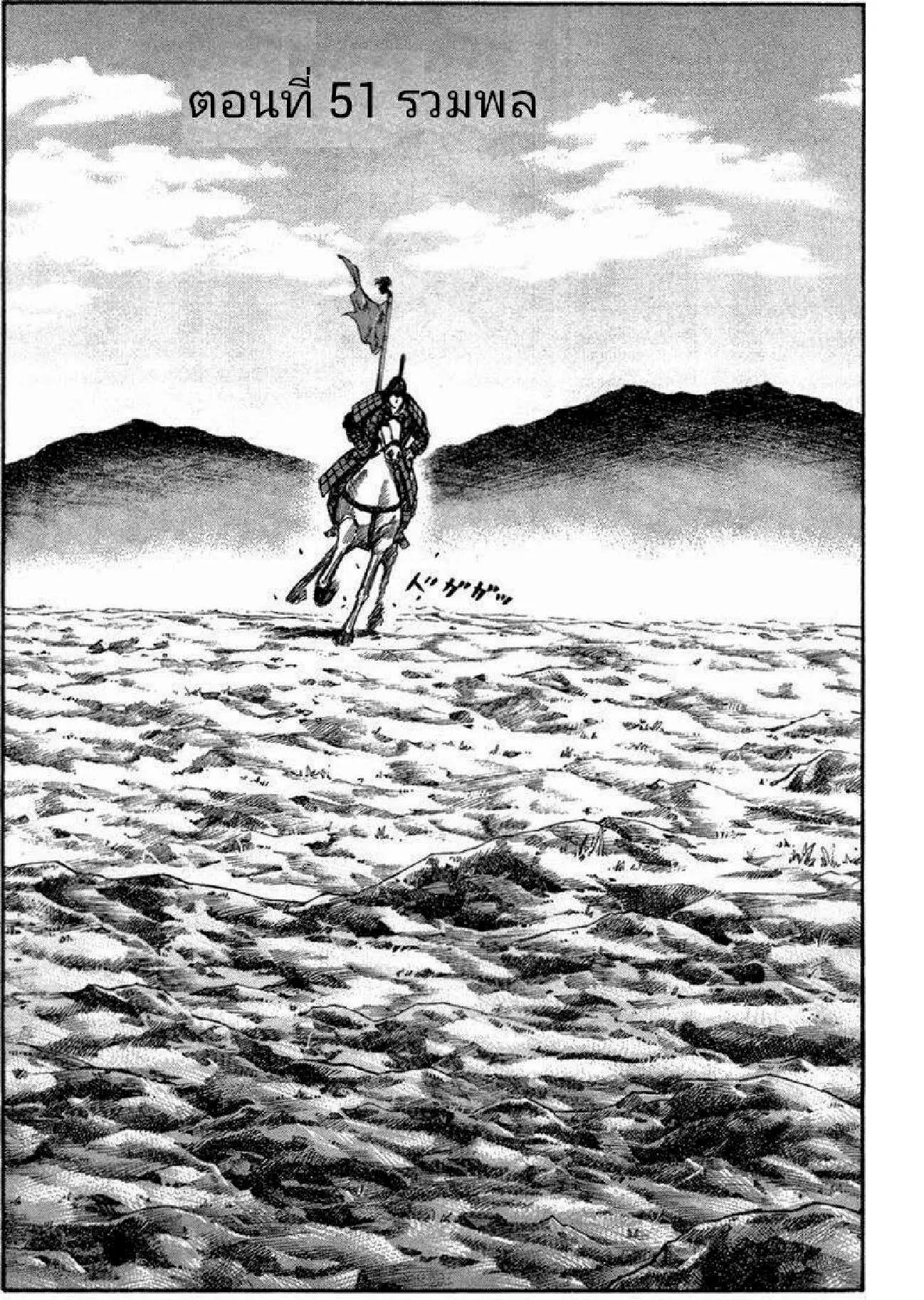 Kingdom ตอนที่ 51 หน้า 1