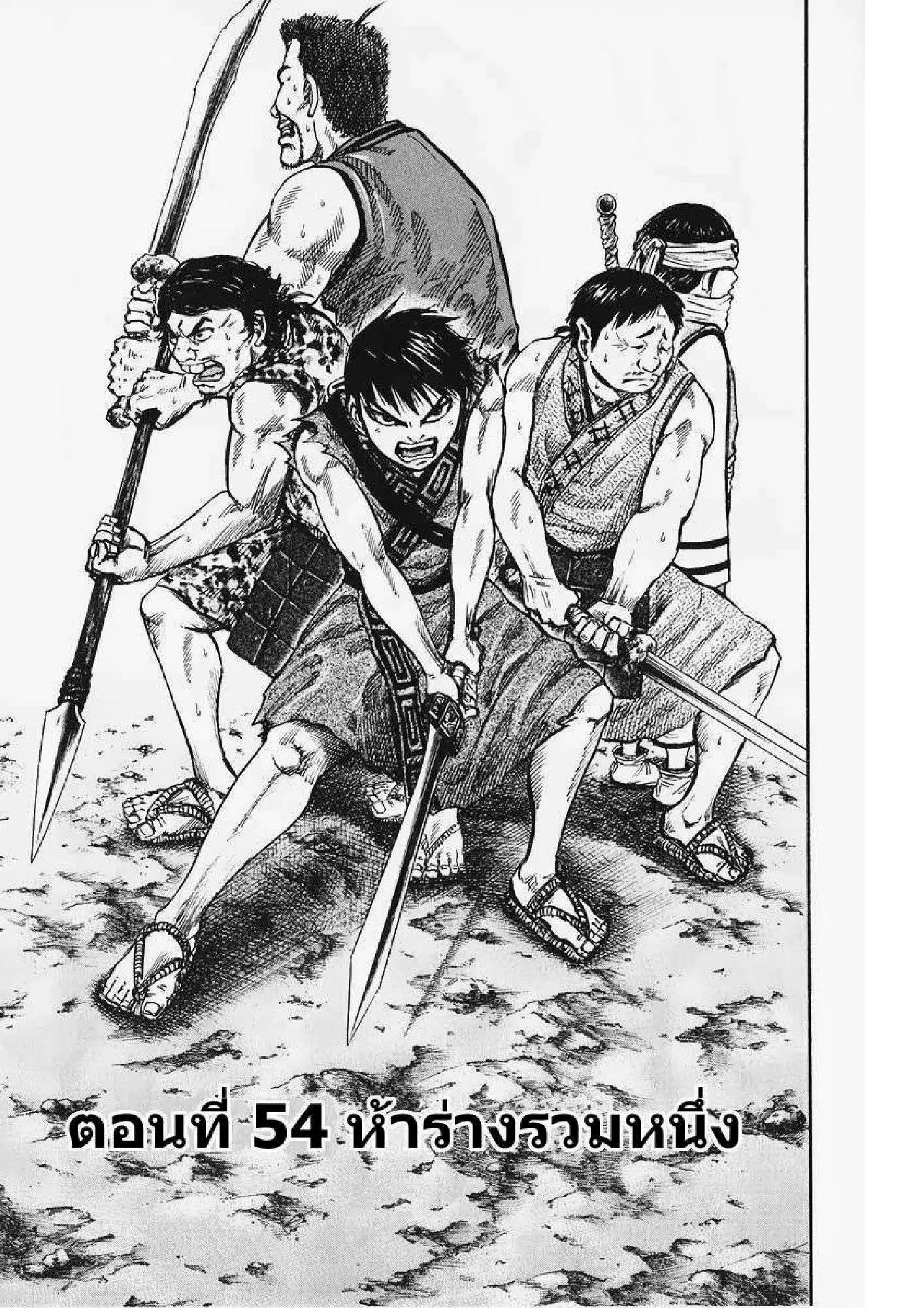 Kingdom ตอนที่ 54 หน้า 1