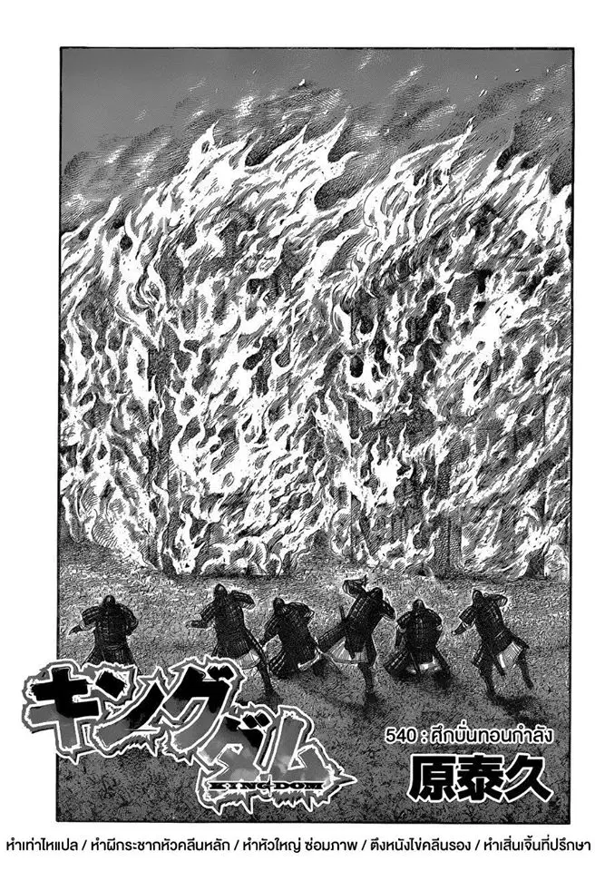 Kingdom ตอนที่ 540 หน้า 1