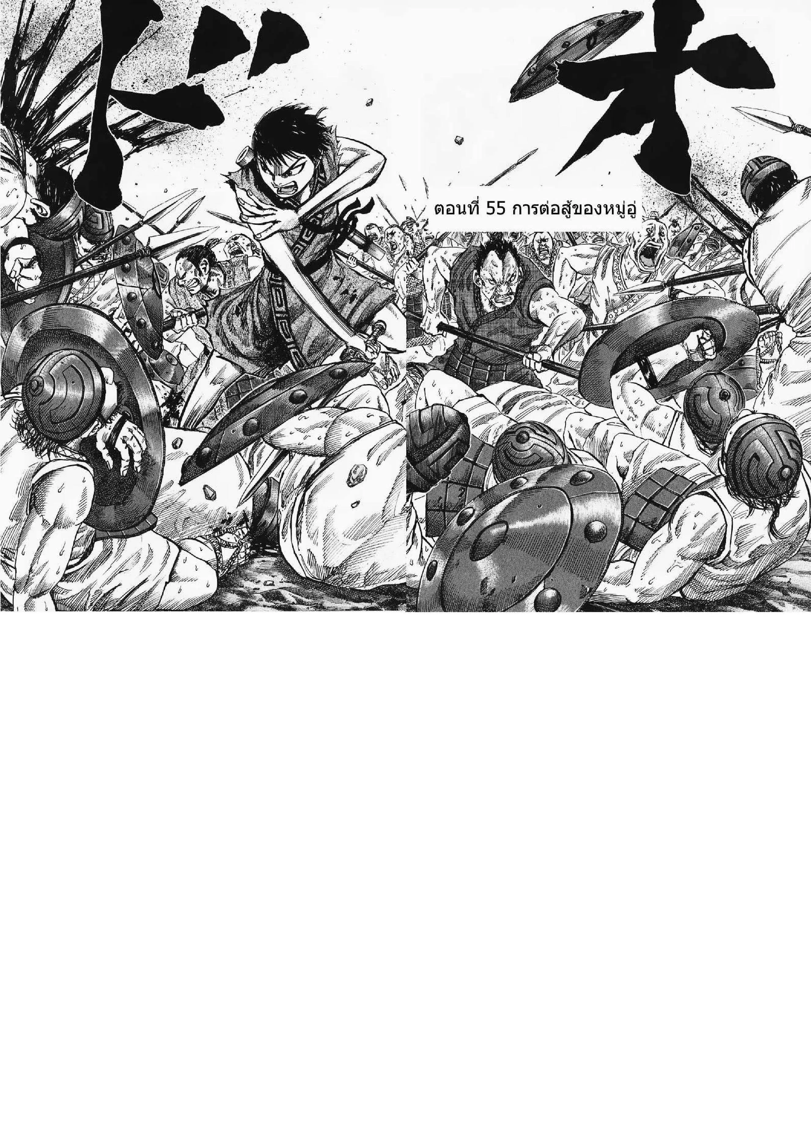 Kingdom ตอนที่ 55 หน้า 1