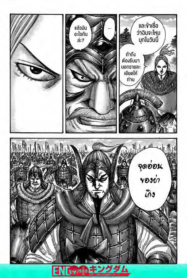 Kingdom ตอนที่ 555 หน้า 1