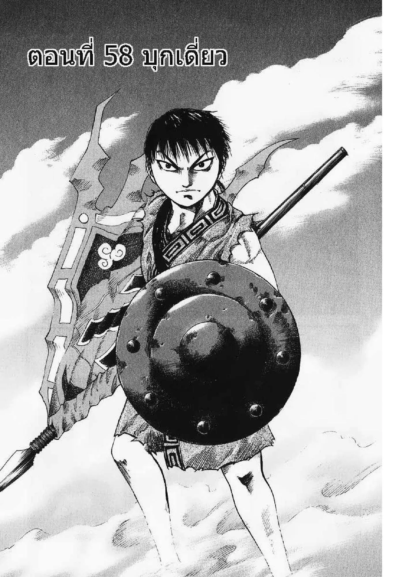Kingdom ตอนที่ 58 หน้า 1