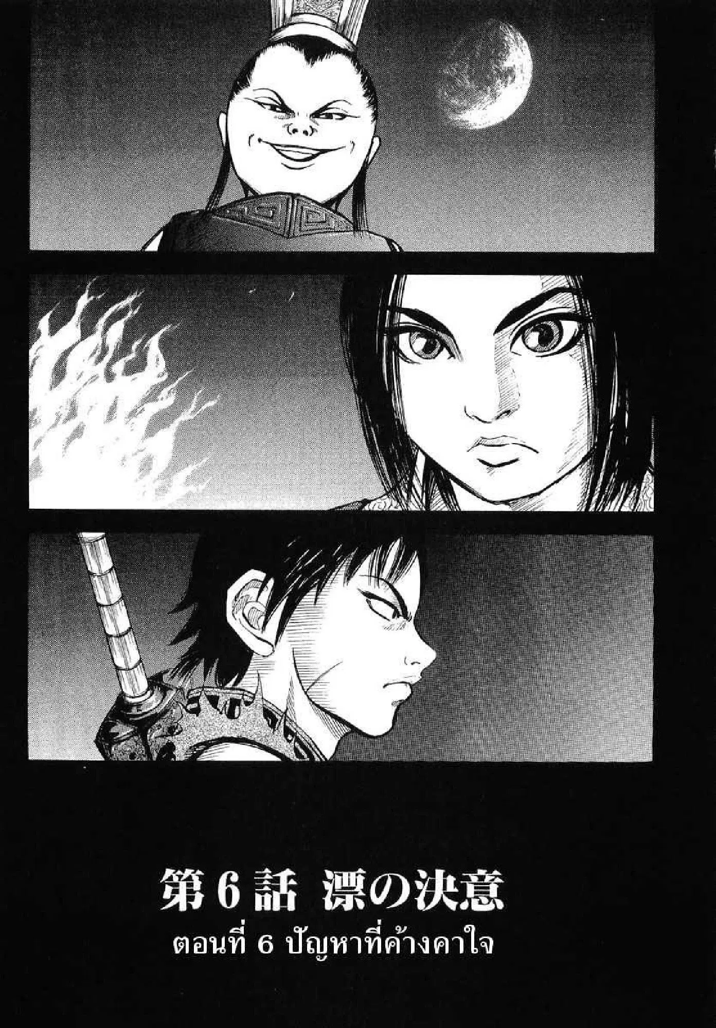 Kingdom ตอนที่ 6 หน้า 1