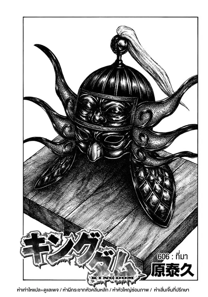 Kingdom ตอนที่ 606 หน้า 1