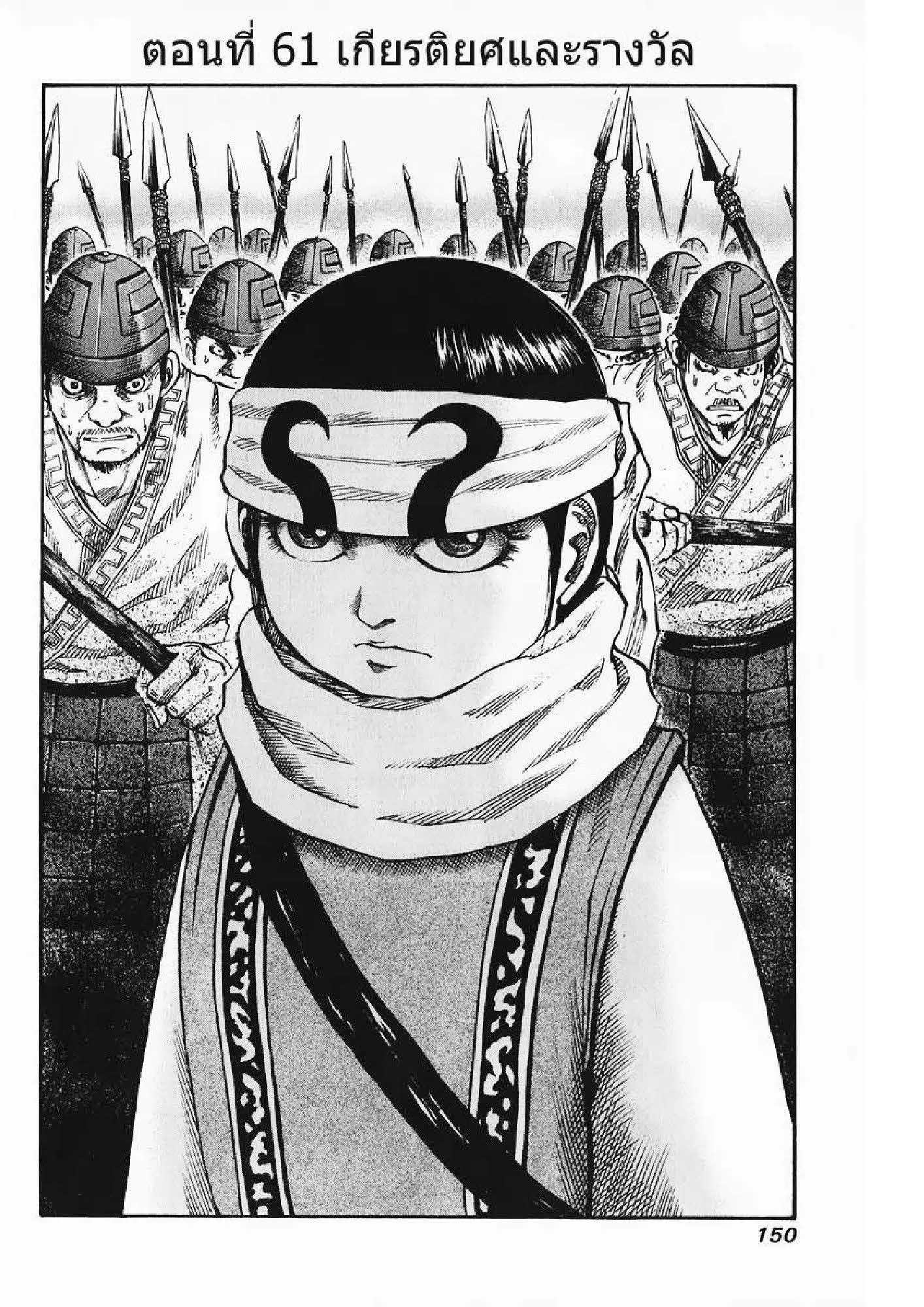 Kingdom ตอนที่ 61 หน้า 1