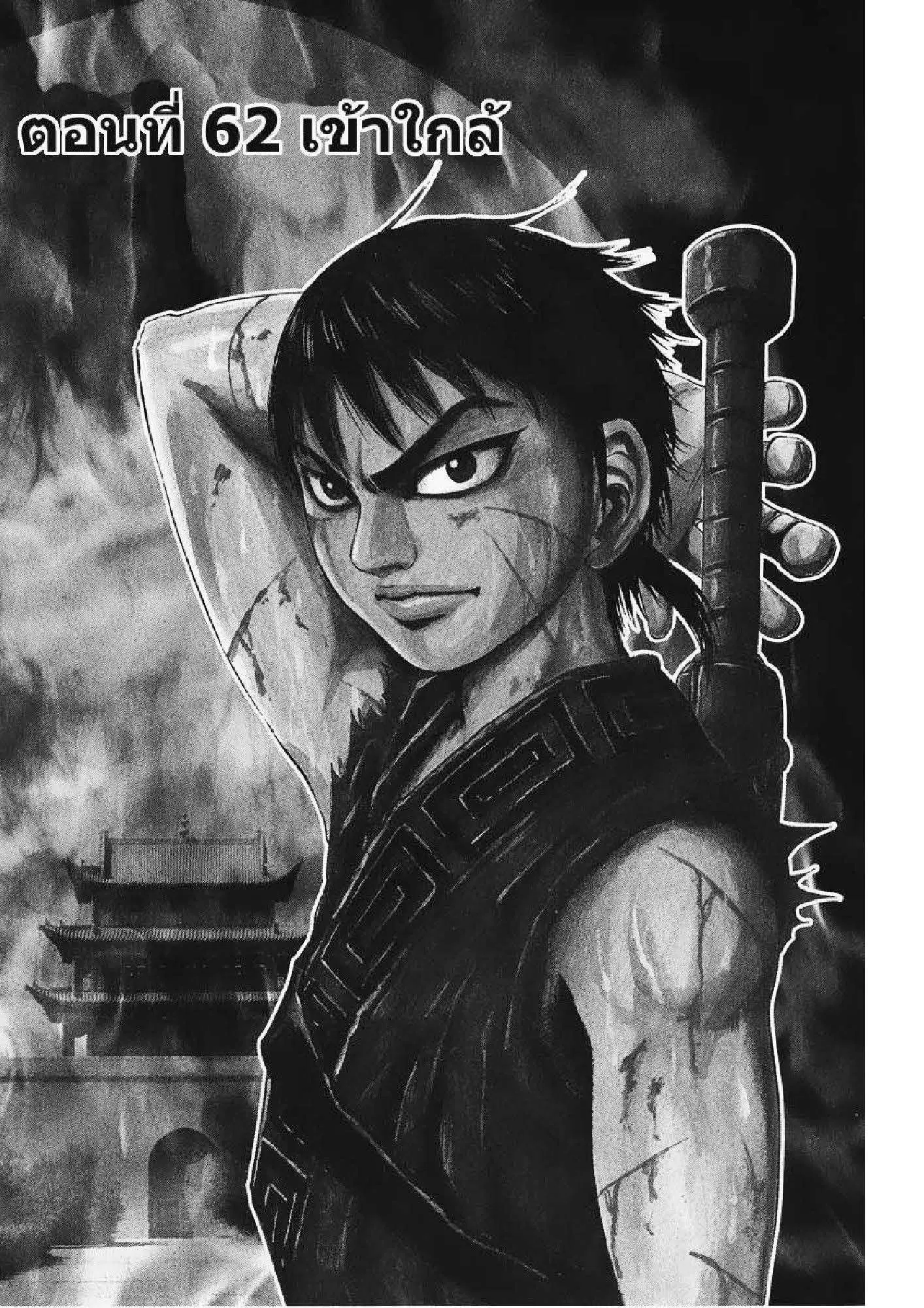 Kingdom ตอนที่ 62 หน้า 1