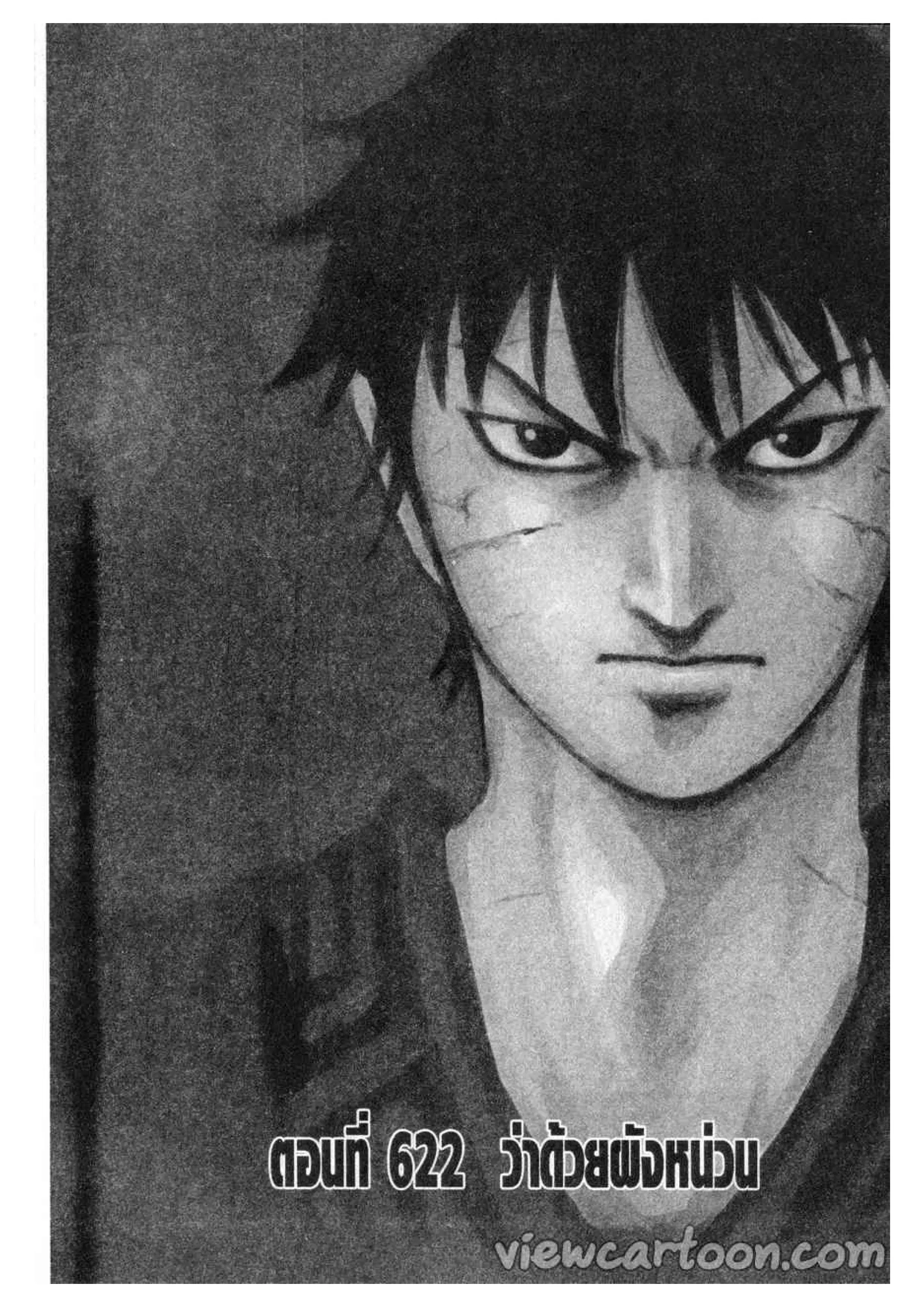 Kingdom ตอนที่ 622 หน้า 1