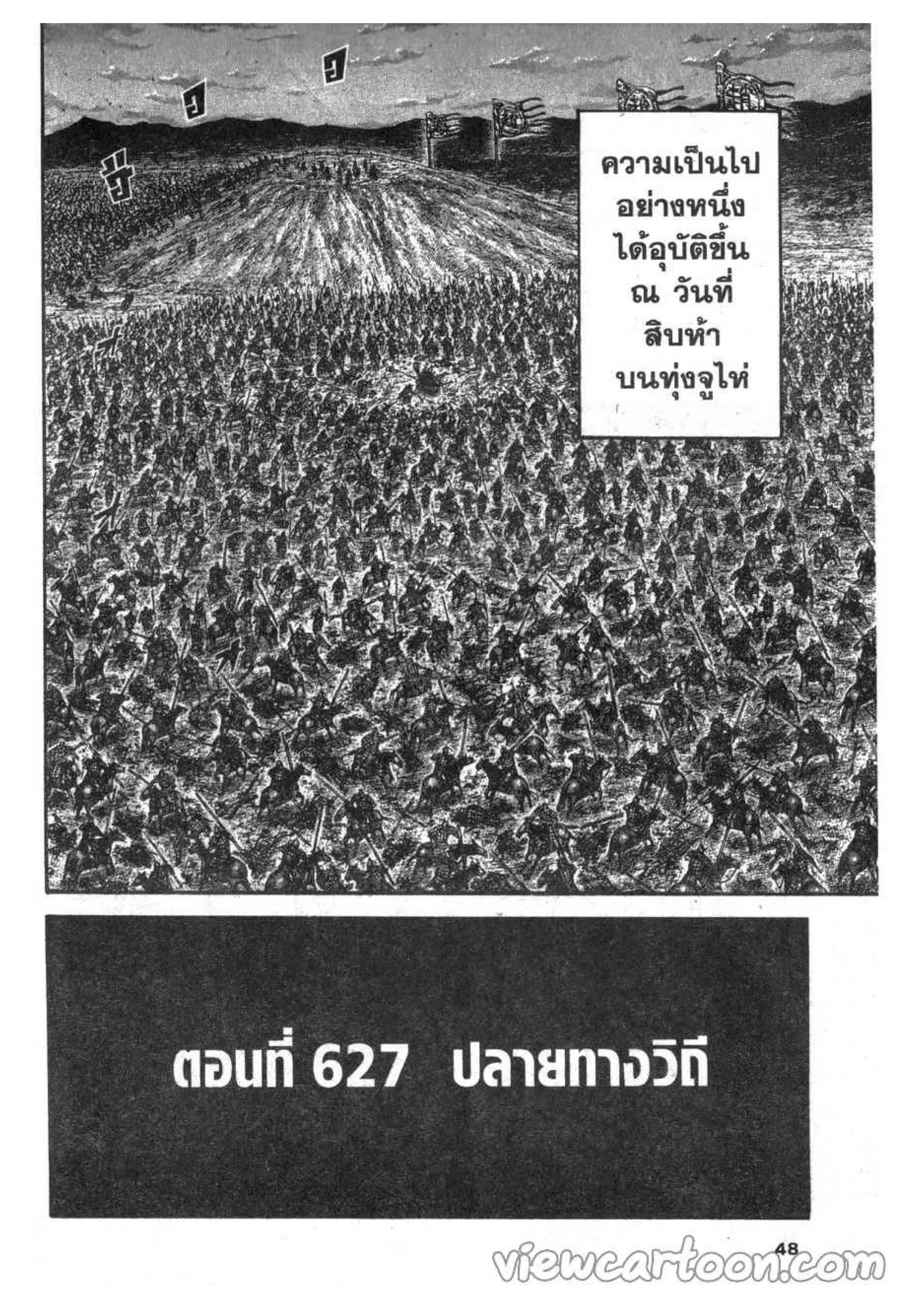 Kingdom ตอนที่ 627 หน้า 1