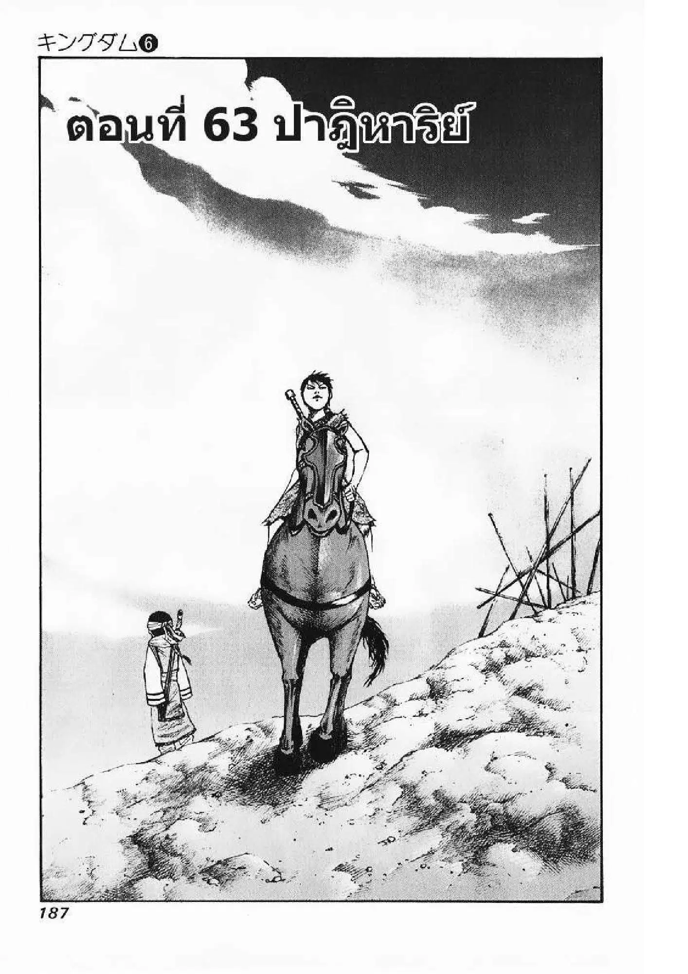 Kingdom ตอนที่ 63 หน้า 1