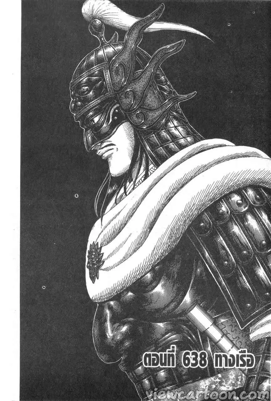 Kingdom ตอนที่ 638 หน้า 2