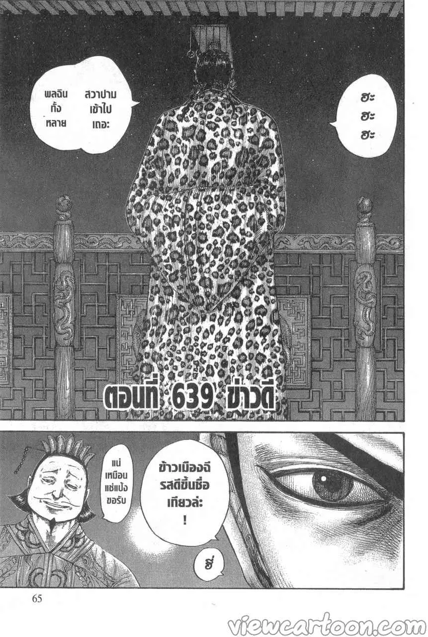 Kingdom ตอนที่ 639 หน้า 1