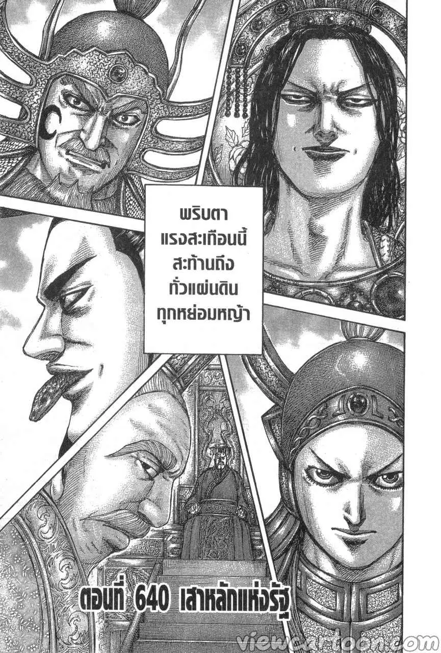Kingdom ตอนที่ 640 หน้า 1