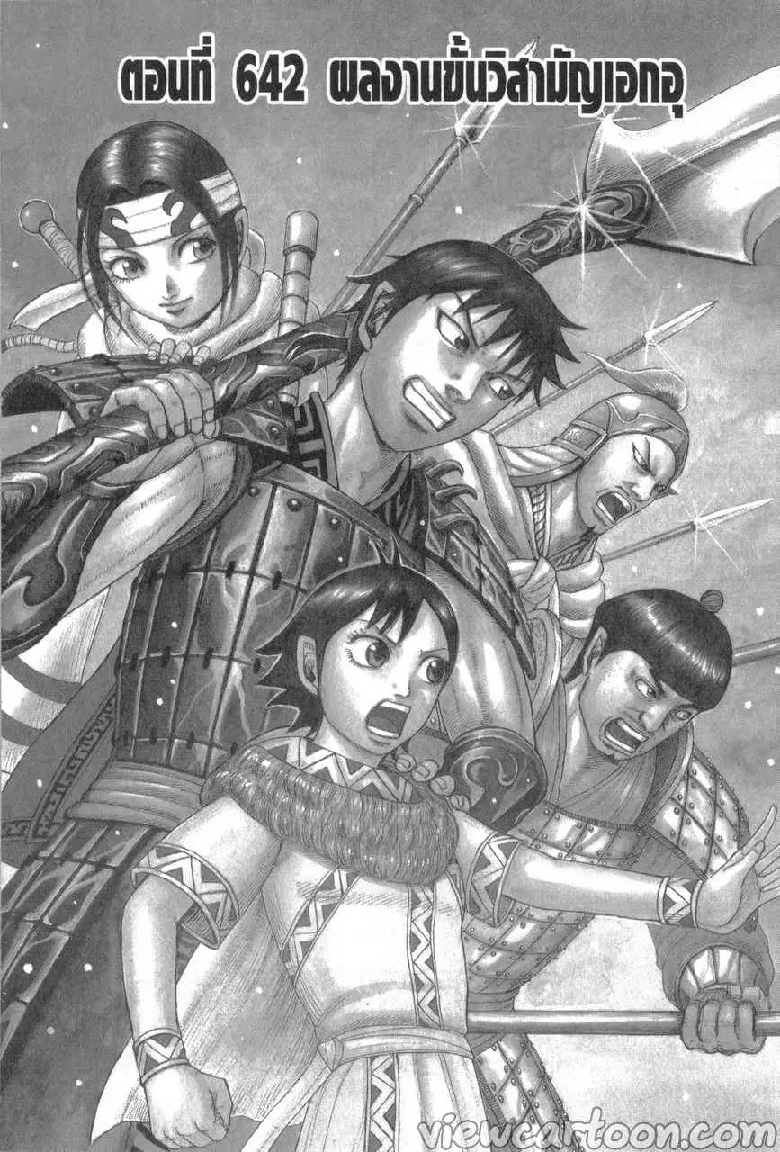Kingdom ตอนที่ 642 หน้า 1