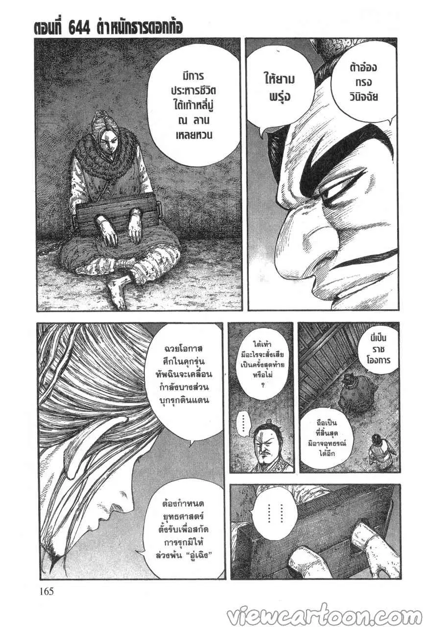 Kingdom ตอนที่ 644 หน้า 1