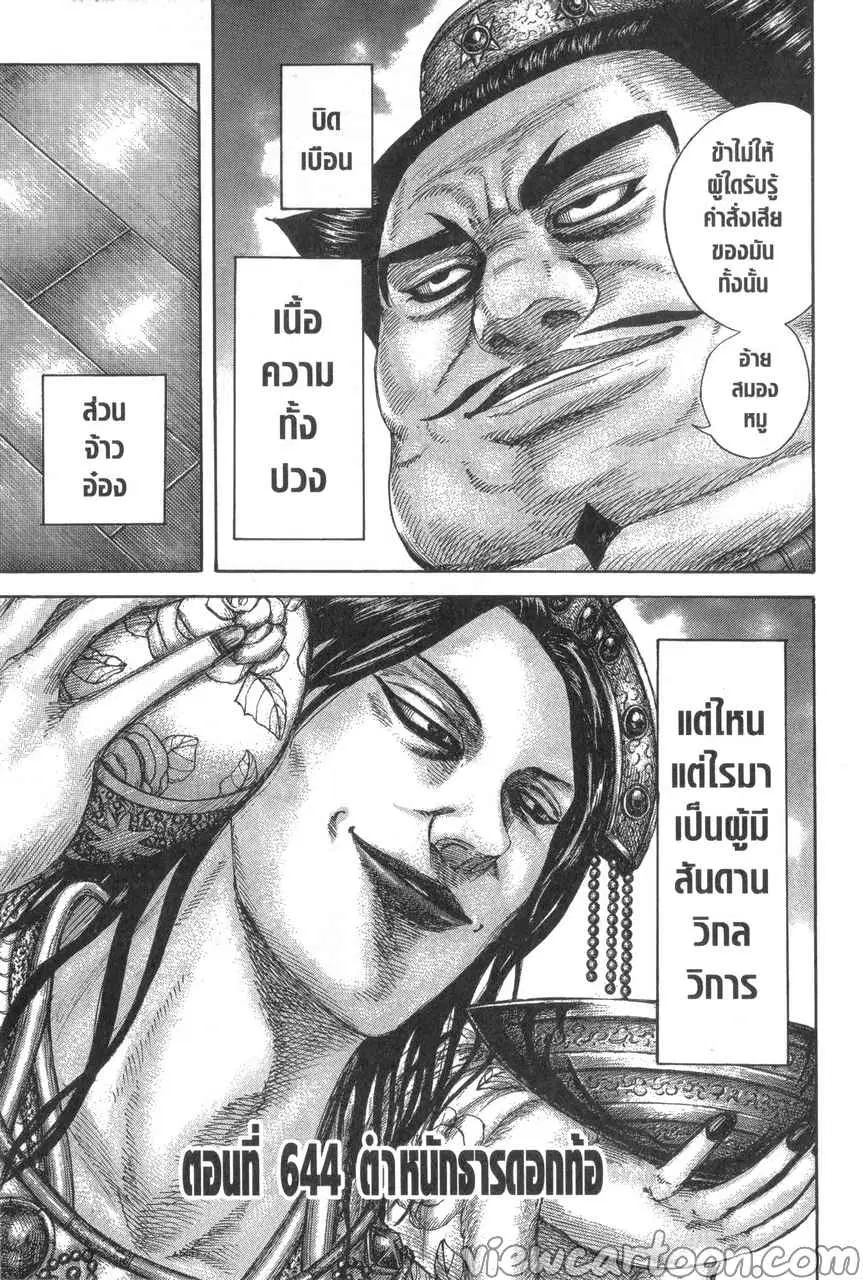 Kingdom ตอนที่ 644 หน้า 3