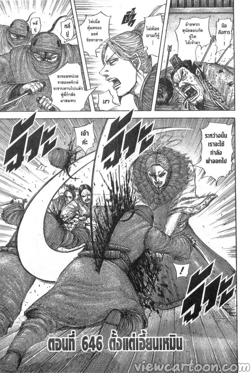 Kingdom ตอนที่ 646 หน้า 3
