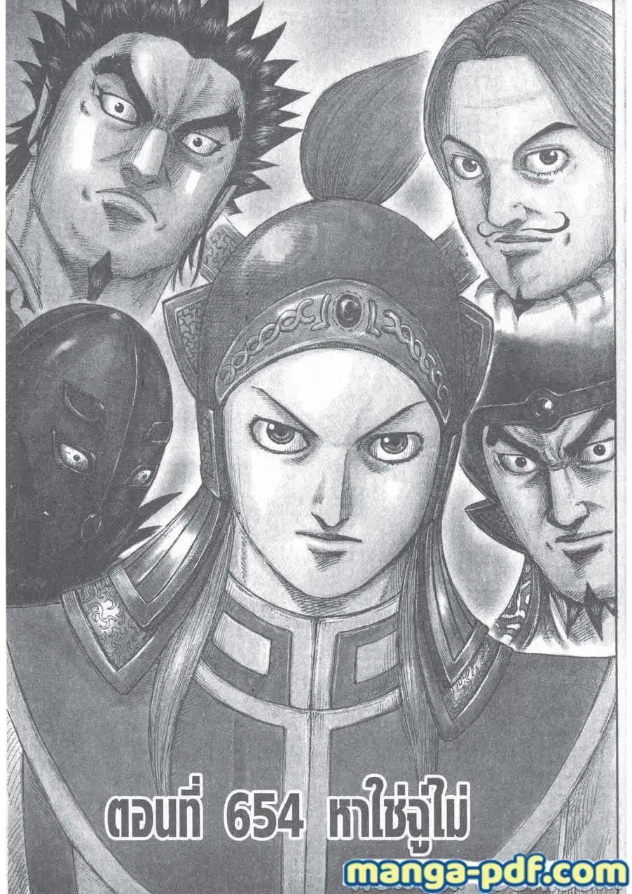 Kingdom ตอนที่ 654 หน้า 1
