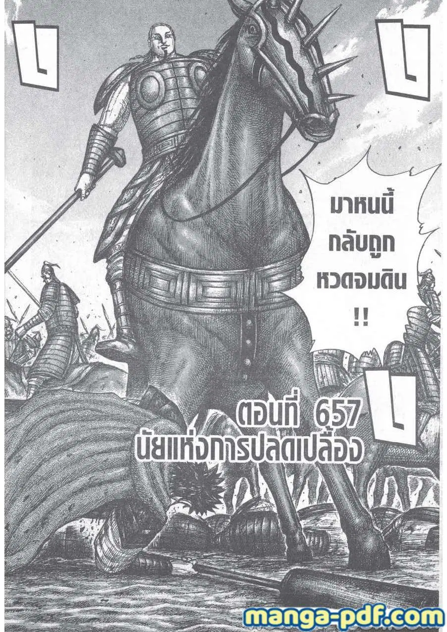 Kingdom ตอนที่ 657 หน้า 2