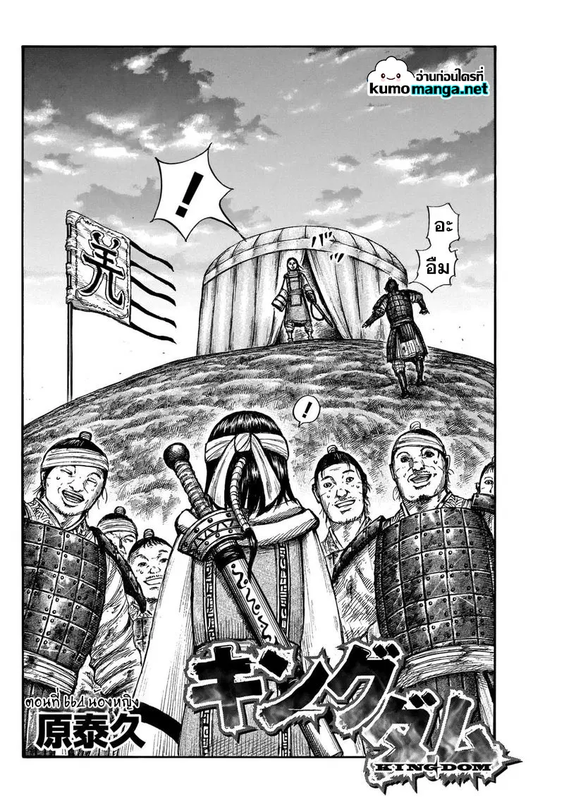 Kingdom ตอนที่ 664 หน้า 2