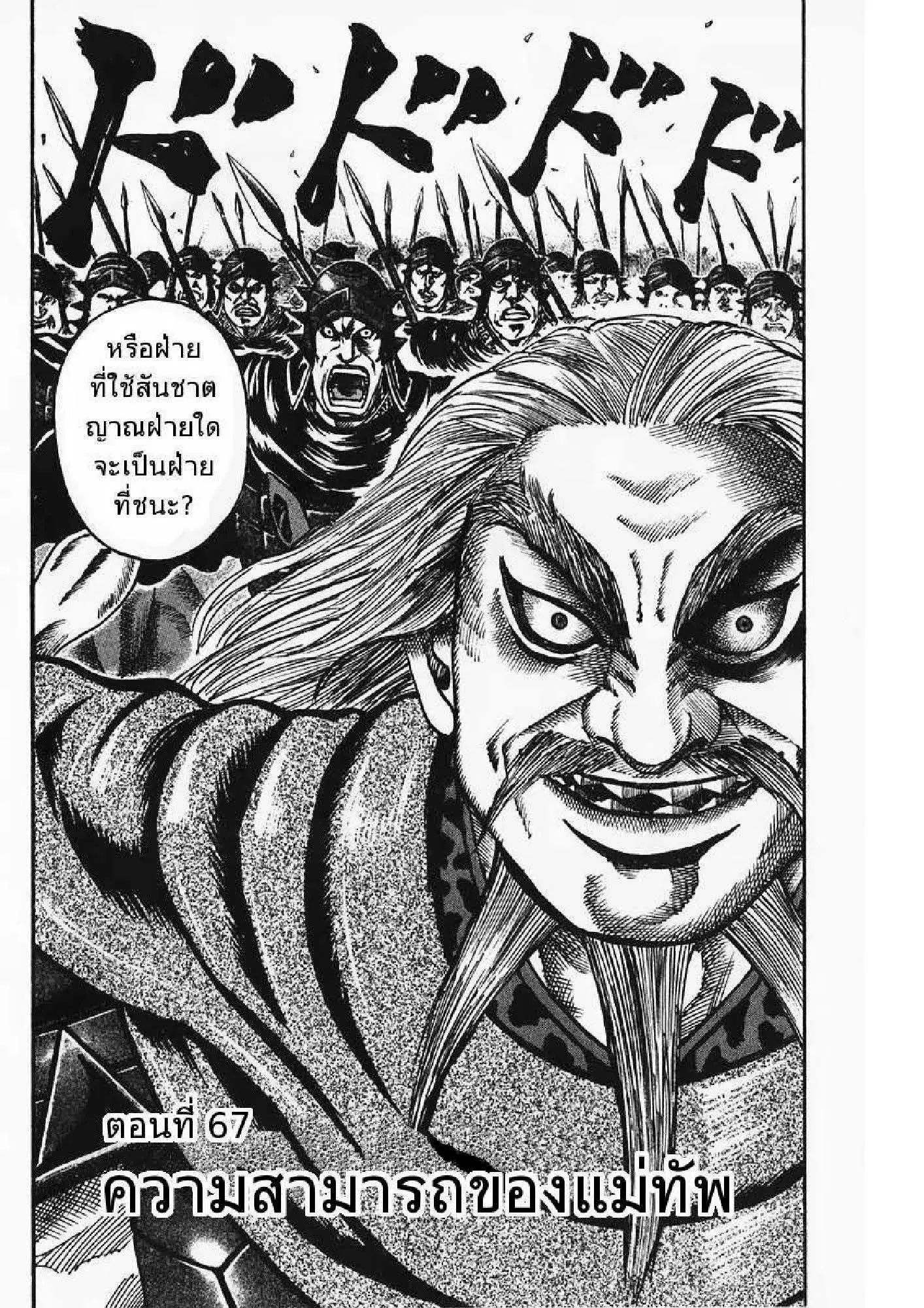 Kingdom ตอนที่ 67 หน้า 1