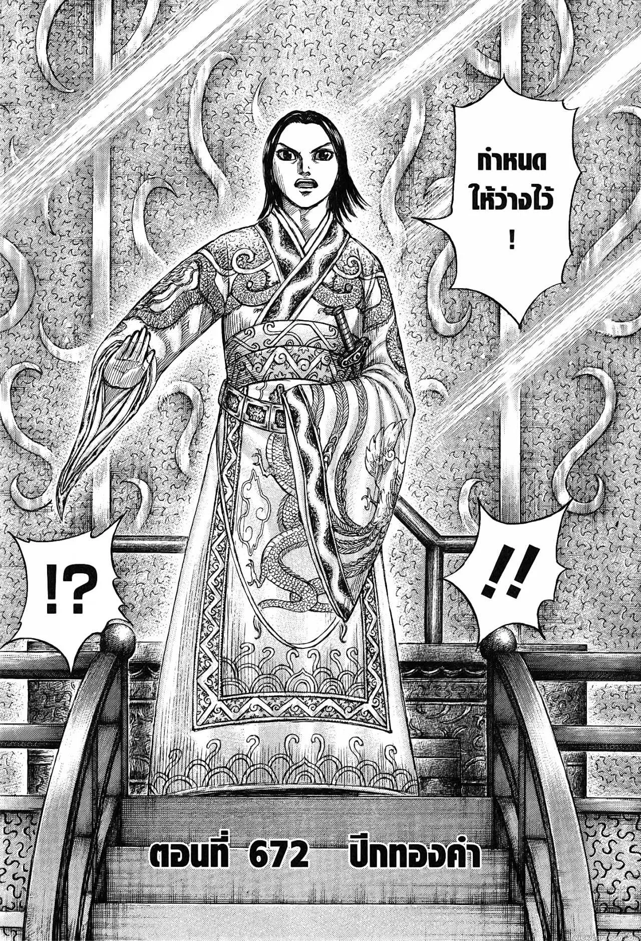 Kingdom ตอนที่ 672 หน้า 3