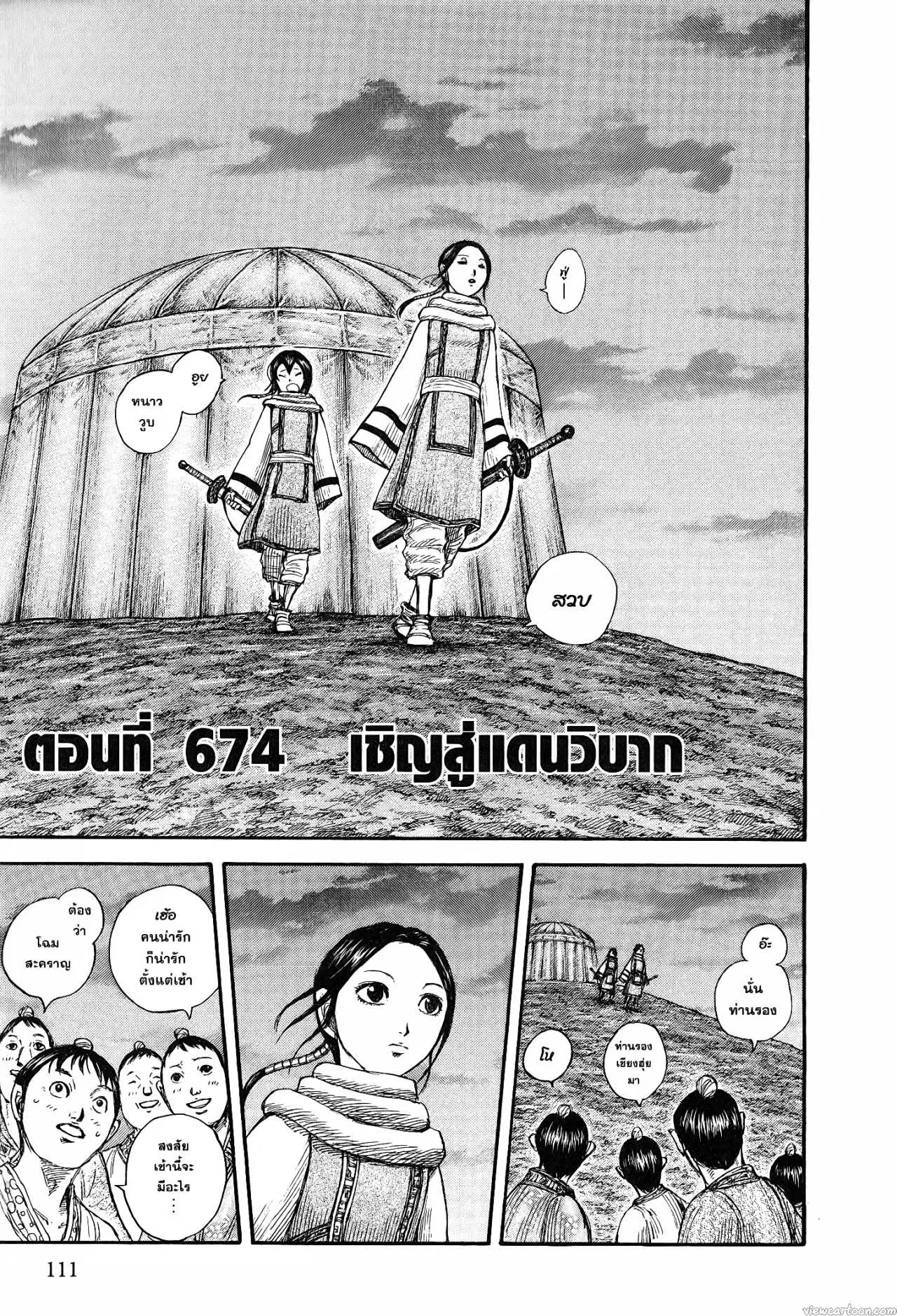 Kingdom ตอนที่ 674 หน้า 3