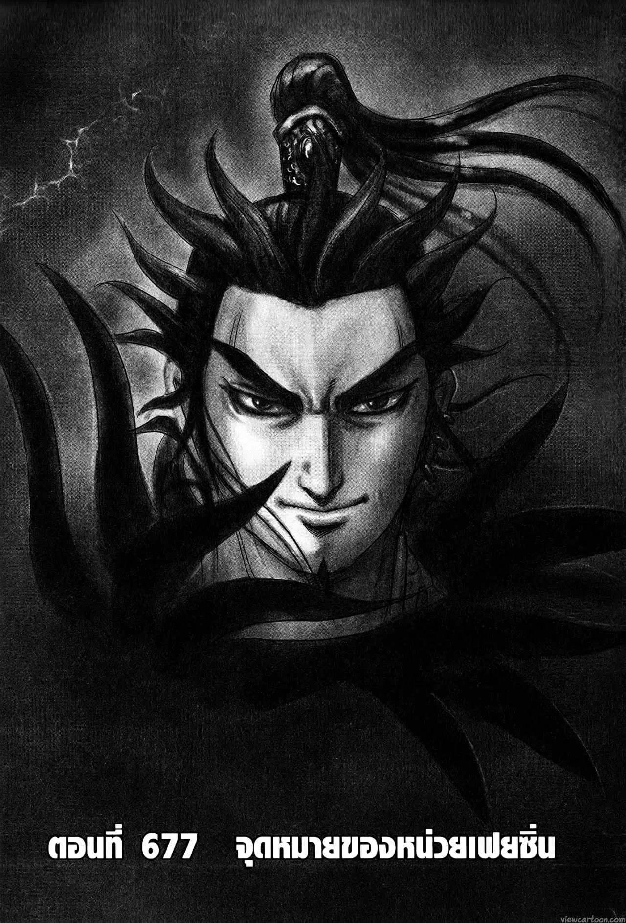 Kingdom ตอนที่ 677 หน้า 1